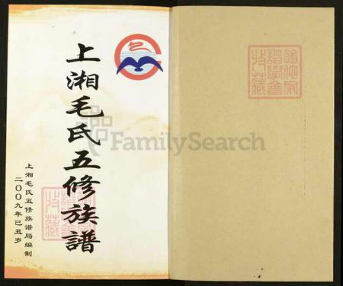 湖南省湘潭市湘乡市湘乡毛氏敬爱堂族谱-上湘毛氏五修族谱.pdf电子版预览图3