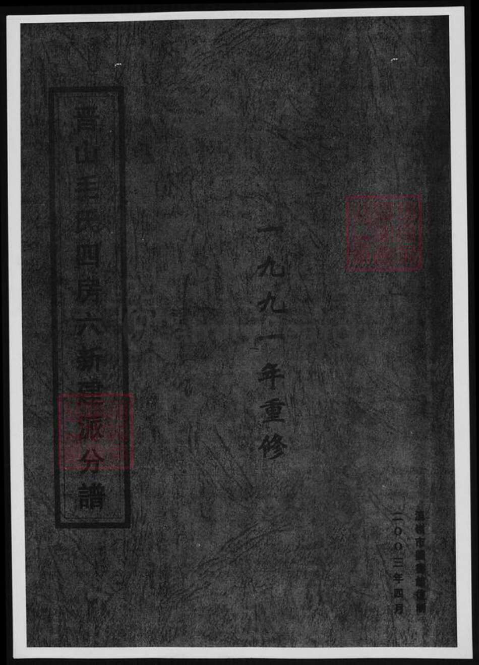浙江省台州市温岭市毛氏族谱-晋山毛氏四房上新建派分谱.pdf电子版缩略图