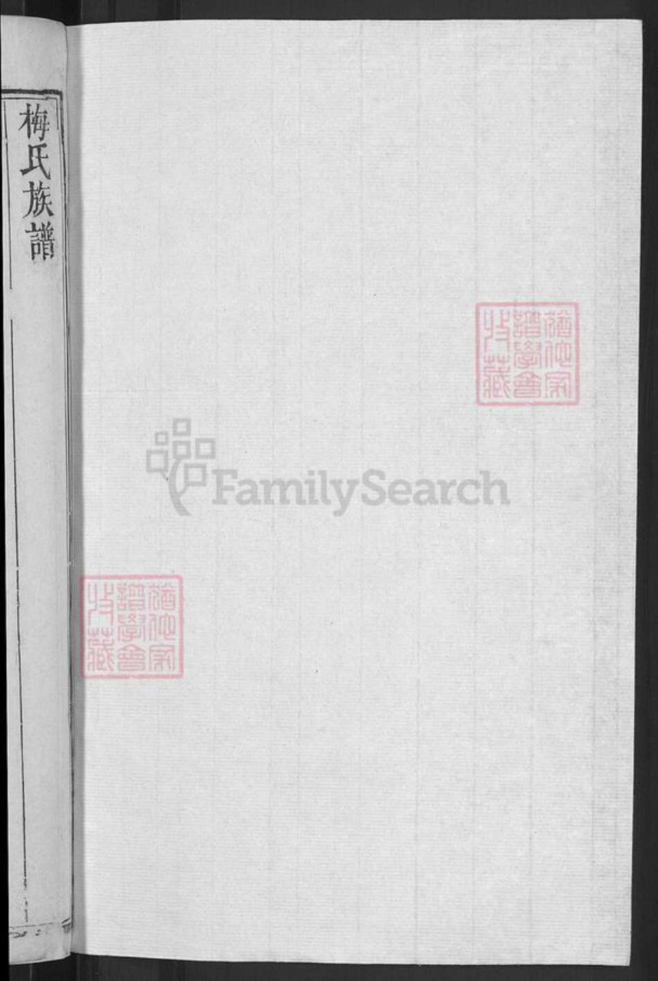 湖北省黄冈市红安县梅氏族谱-梅氏族谱.pdf电子版预览图2