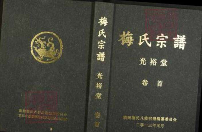 湖北省黄冈市蕲春县青石镇梅氏光裕堂族谱-梅氏宗谱.pdf电子版缩略图