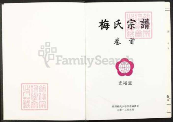 湖北省黄冈市蕲春县青石镇梅氏光裕堂族谱-梅氏宗谱.pdf电子版预览图2