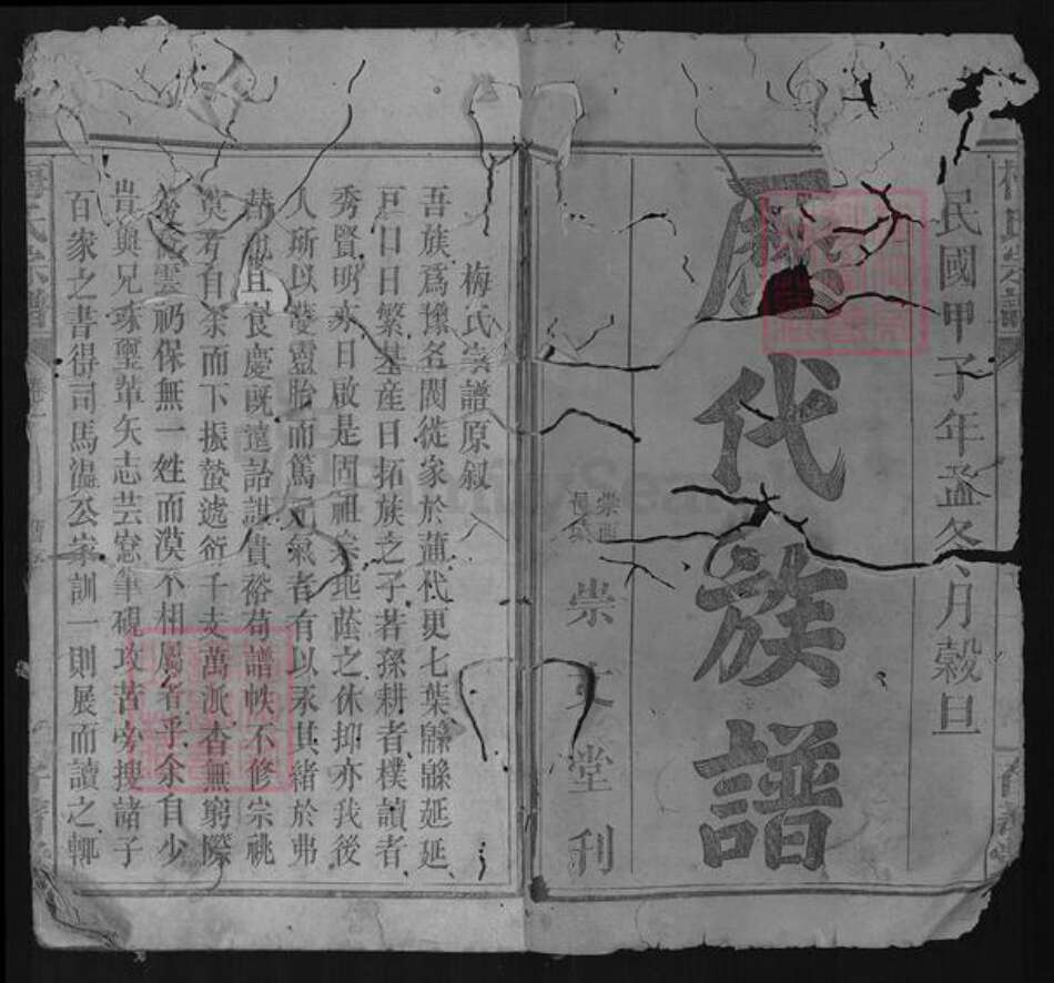 湖北省咸宁市梅氏存普堂族谱-梅氏宗谱.pdf电子版缩略图