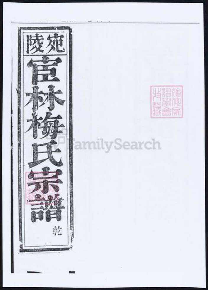 安徽省宣城市梅氏族谱-陵宛宦林梅氏宗谱.pdf电子版预览图4
