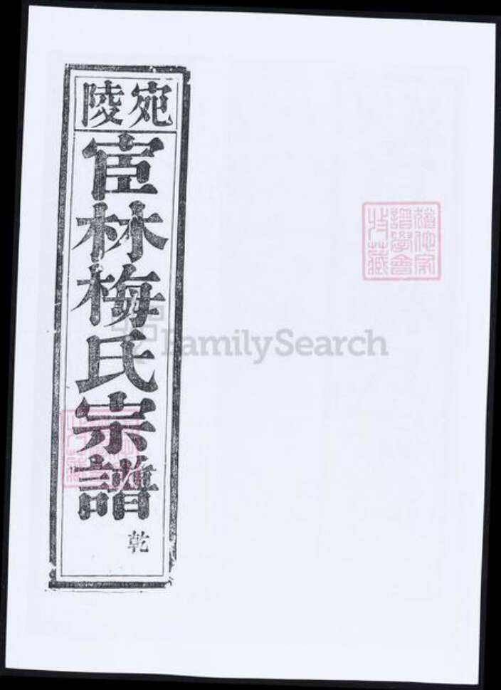 安徽省宣城市梅氏族谱-陵宛宦林梅氏宗谱.pdf电子版预览图5