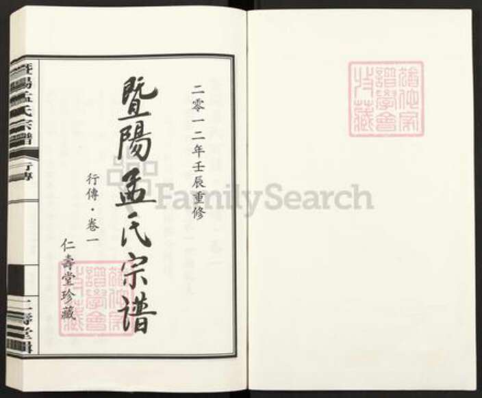 浙江省绍兴诸暨市诸暨孟氏仁寿堂族谱-暨阳孟氏宗谱.pdf电子版预览图1