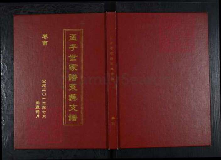 山东省济南市莱芜区孟氏族谱-孟子世家莱芜支谱[4卷首1卷].pdf电子版缩略图