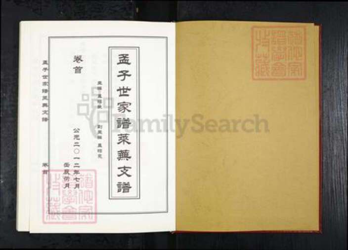 山东省济南市莱芜区孟氏族谱-孟子世家莱芜支谱[4卷首1卷].pdf电子版预览图1