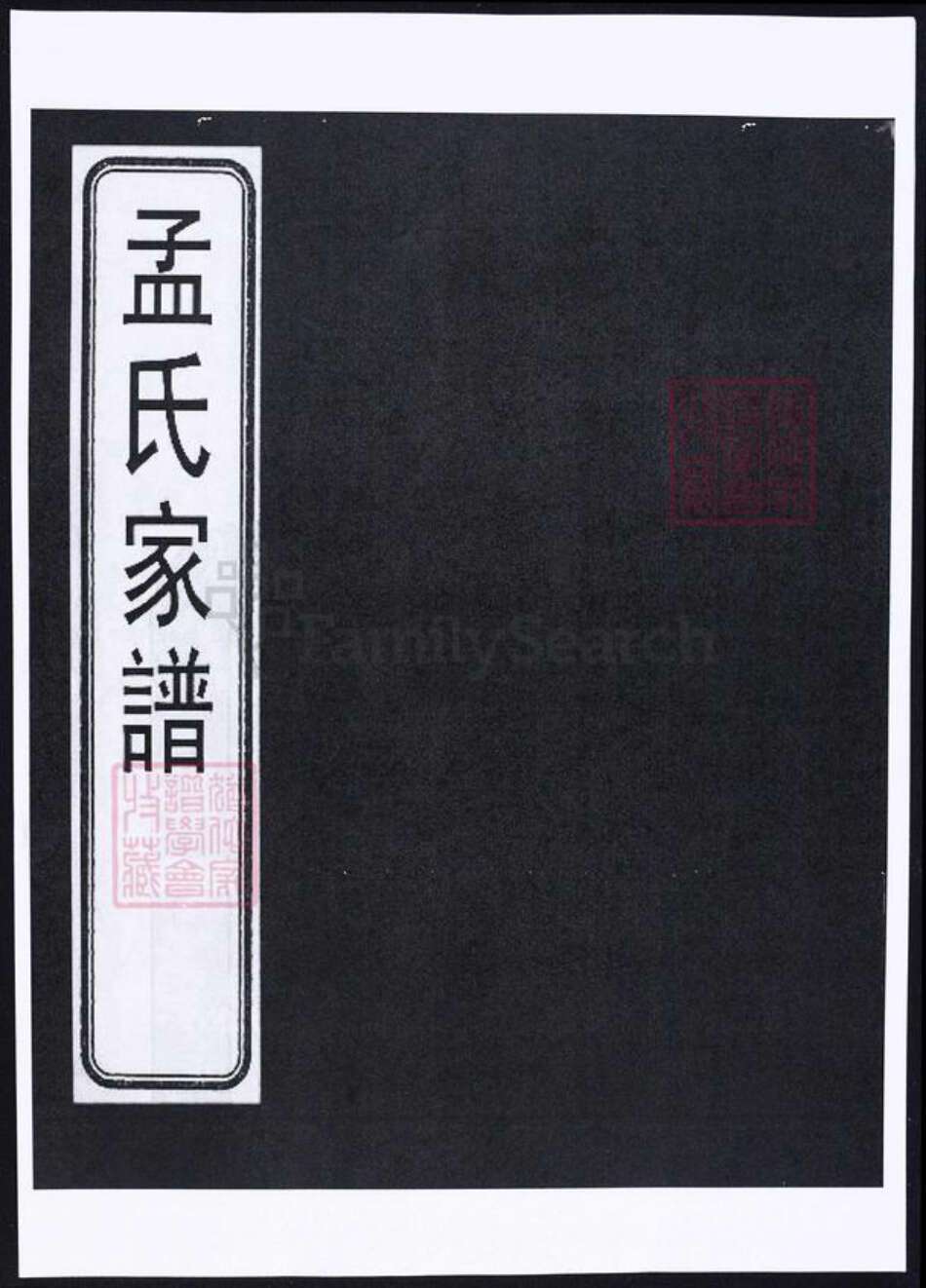 山西省晋中市孟氏族谱-祁县孟氏家谱.pdf电子版缩略图