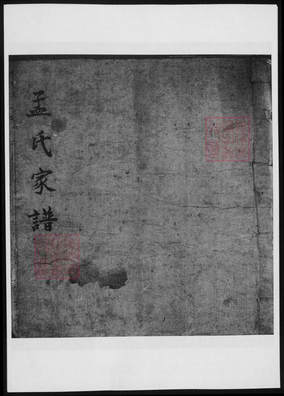 山东省烟台市蓬莱市孟氏族谱-孟子世家流寓登州府黄县上孟氏支谱.pdf电子版缩略图