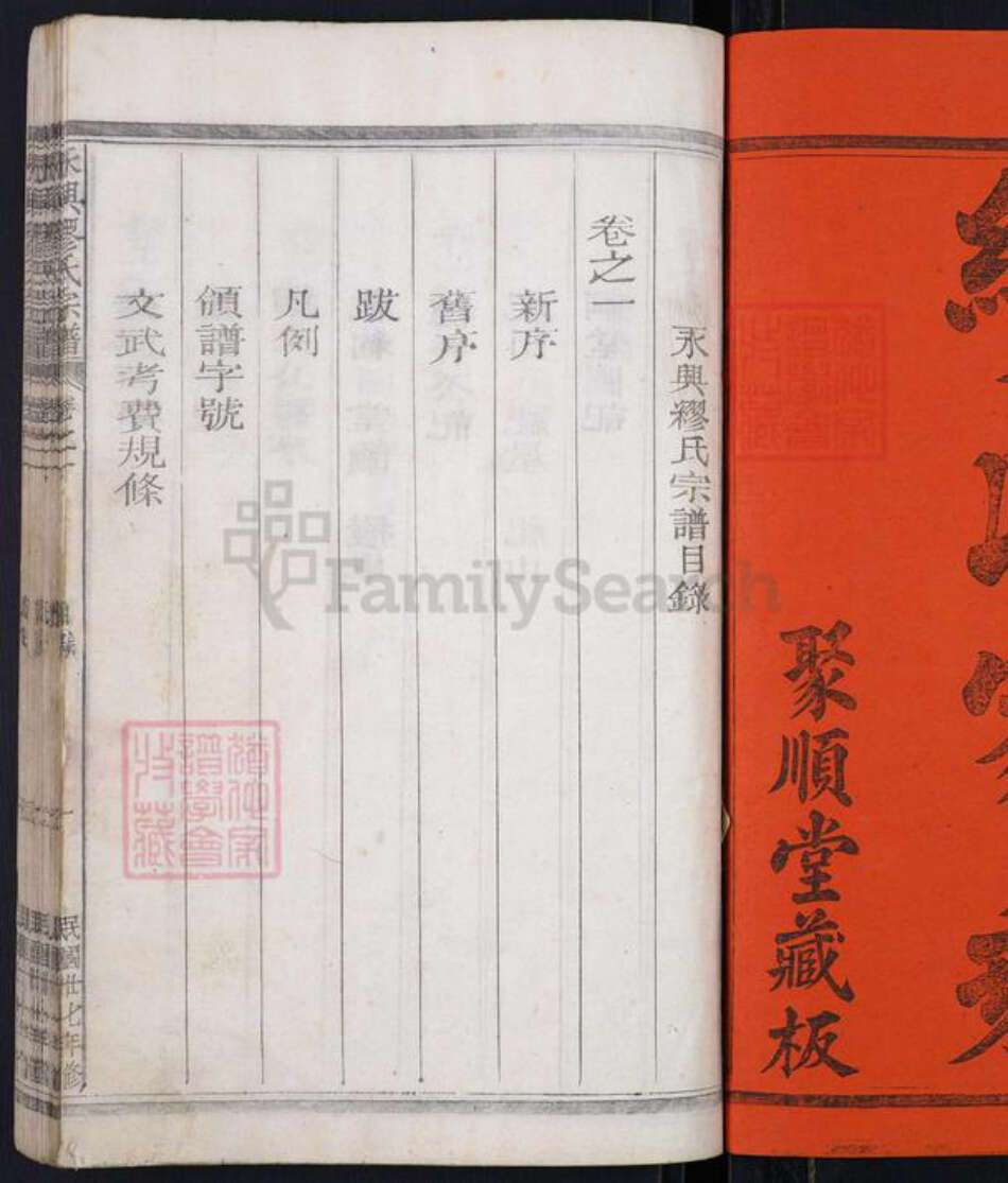 湖南省郴州市永兴县缪氏聚顺堂族谱-永兴缪氏宗谱.pdf电子版预览图1