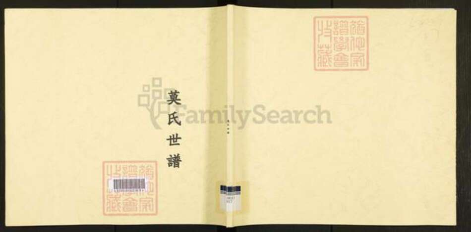 广东省广州市番禺区沙湾镇莫氏族谱-莫氏世谱.pdf电子版缩略图
