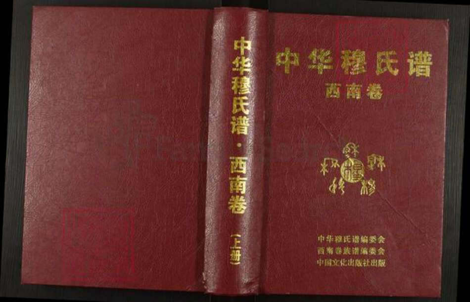 贵州省遵义市遵义市穆氏族谱-中华穆氏谱.西南卷.pdf电子版