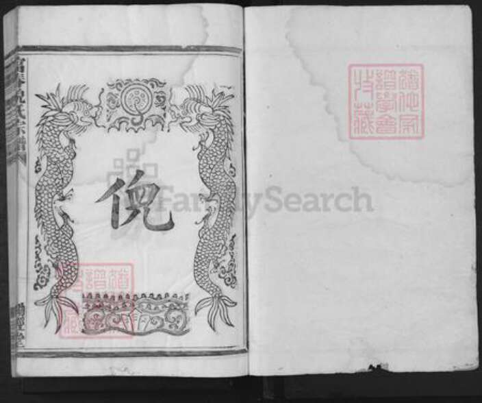 浙江省杭州市富阳灵桥镇镇倪氏锄经堂族谱-富春倪氏宗谱.pdf电子版预览图1