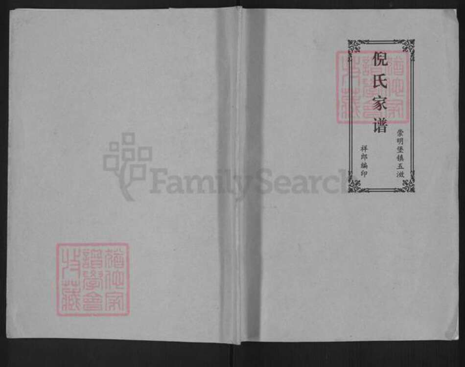 上海市崇明区堡镇倪氏族谱-倪氏家谱.pdf电子版缩略图