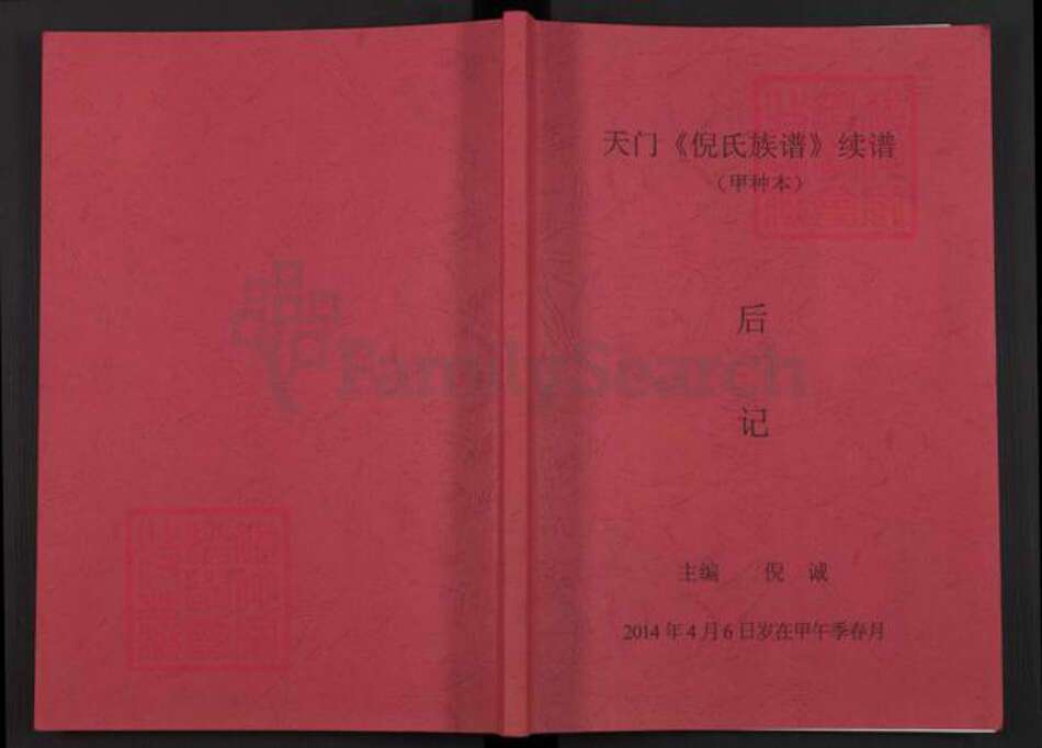 湖北省天门市倪氏锄经堂族谱-天门倪氏族谱续谱.pdf电子版缩略图