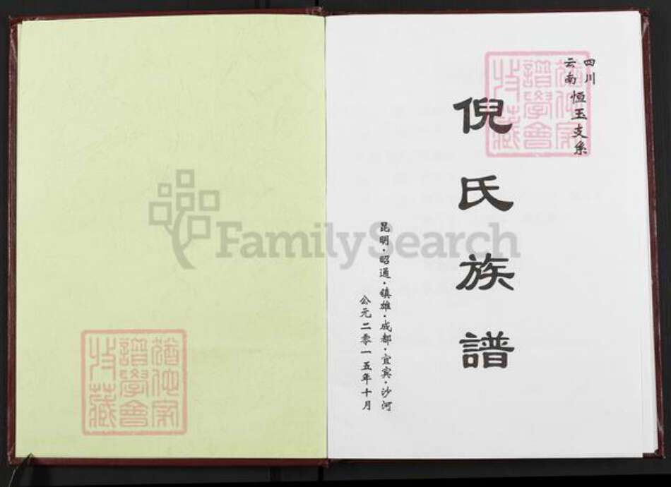 四川省宜宾市倪氏族谱-倪氏族谱.云南四川恒玉支系.pdf电子版预览图1