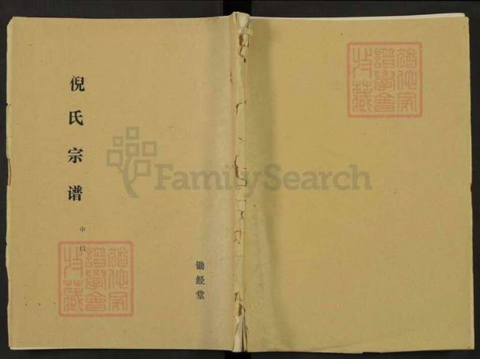 江苏省扬州市宝应县倪氏锄经堂族谱-倪氏宗谱.中门支谱.pdf电子版缩略图