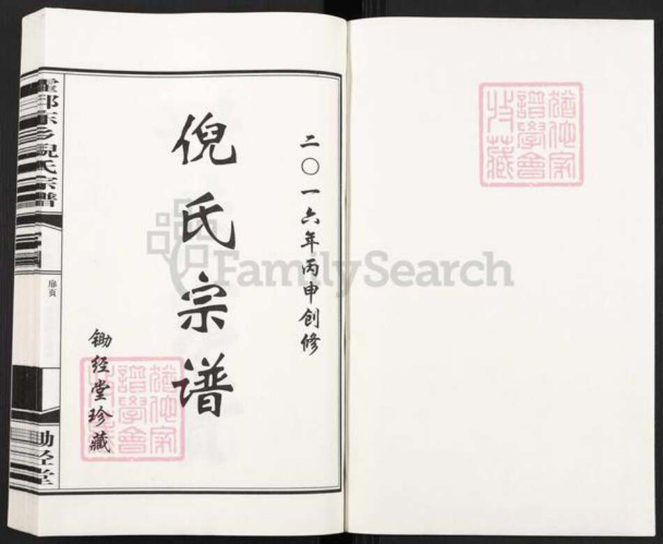 安徽省六安市霍邱县倪氏锄经堂族谱-霍邱东乡倪氏宗谱.pdf电子版预览图1