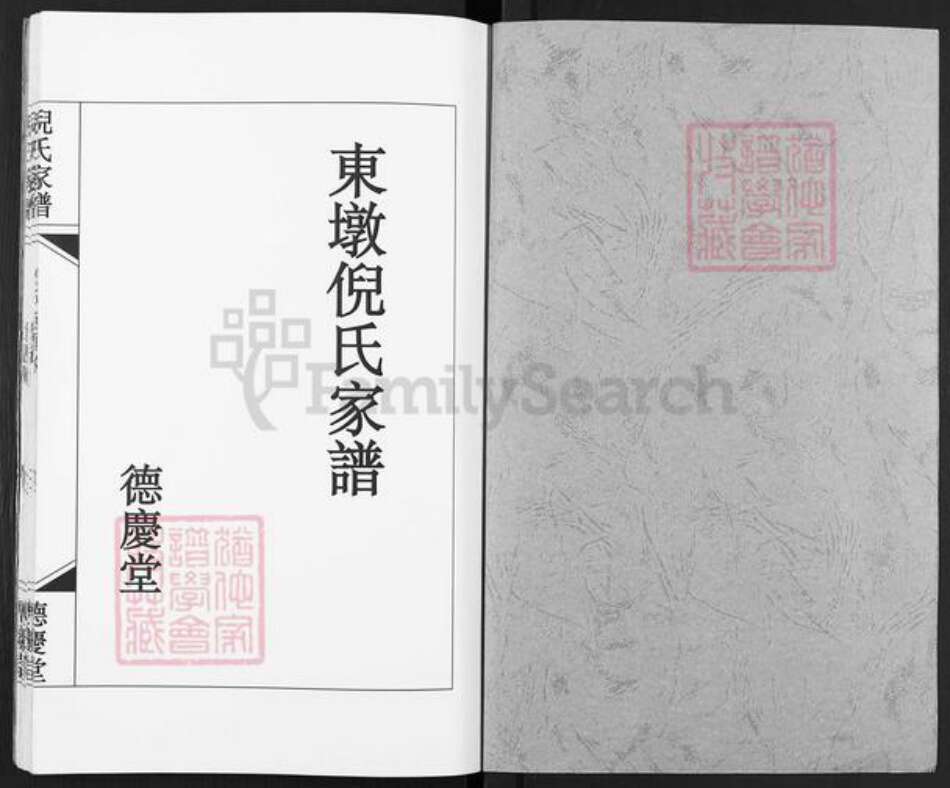 江苏省扬州市高邮市东墩倪氏德庆堂族谱-东墩倪氏家谱.pdf电子版预览图1