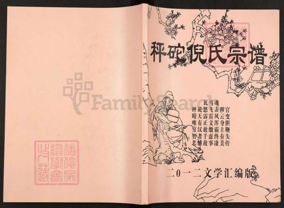 山东省烟台市莱阳市万第镇倪氏族谱-秤砣倪氏宗谱.pdf电子版缩略图