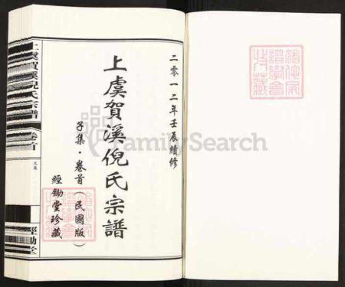 浙江省绍兴上虞区倪氏经锄堂族谱-上虞贺溪倪氏宗谱.pdf电子版预览图1