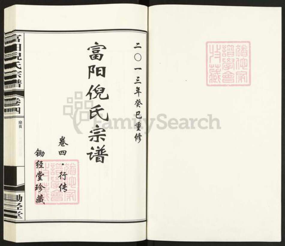 浙江省金华市浦江县倪氏锄经堂族谱-富阳倪氏宗谱.pdf电子版预览图1