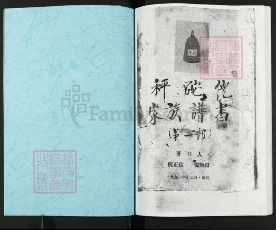 辽宁省营口盖州市盖州倪氏族谱-秤砣倪家族谱书(第二部).pdf电子版预览图1