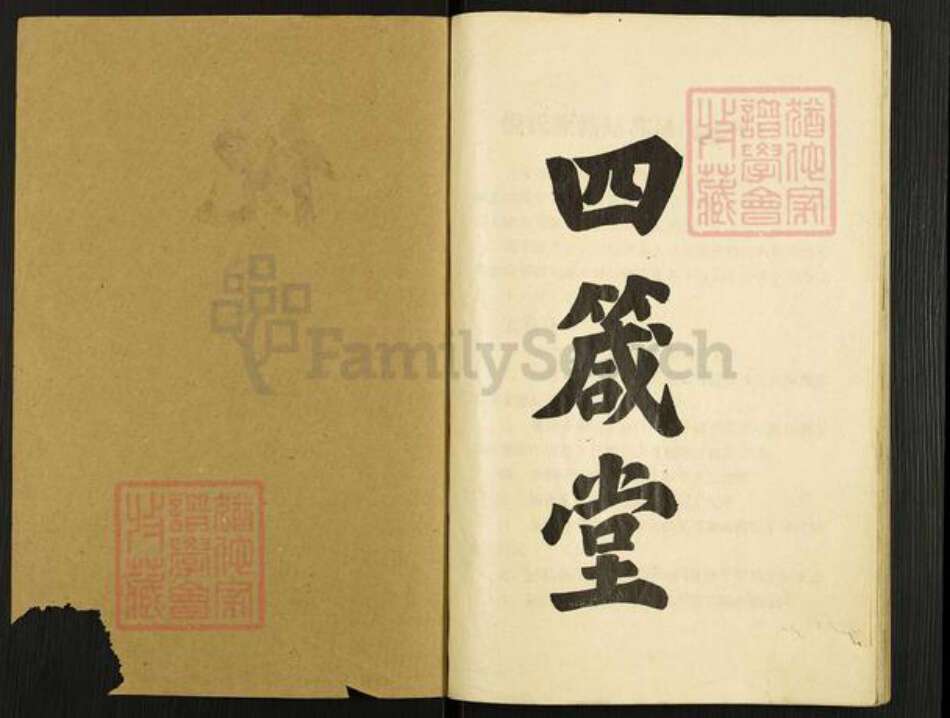 江苏省扬州市高邮市倪氏四箴堂族谱-倪氏家谱.pdf电子版预览图1