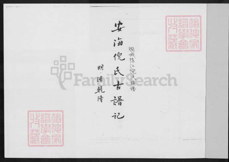 福建省泉州市晋江市陈埭镇倪氏族谱-桐城陈江倪氏族谱.pdf电子版预览图2