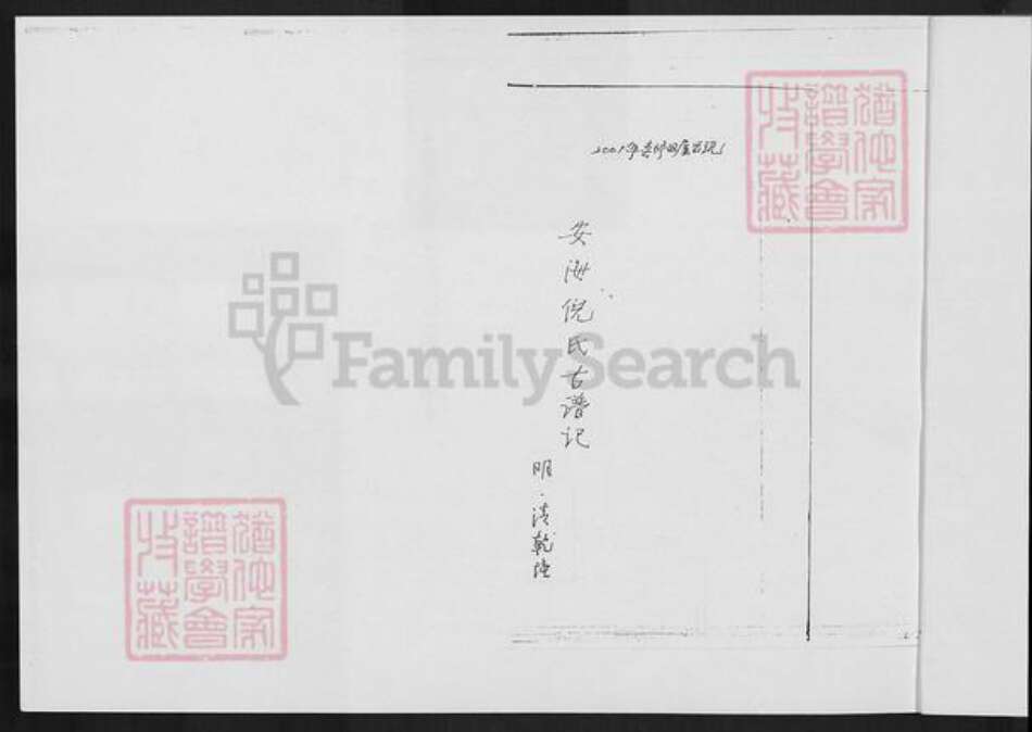 福建省泉州市晋江市陈埭镇倪氏族谱-桐城陈江倪氏族谱.pdf电子版预览图3