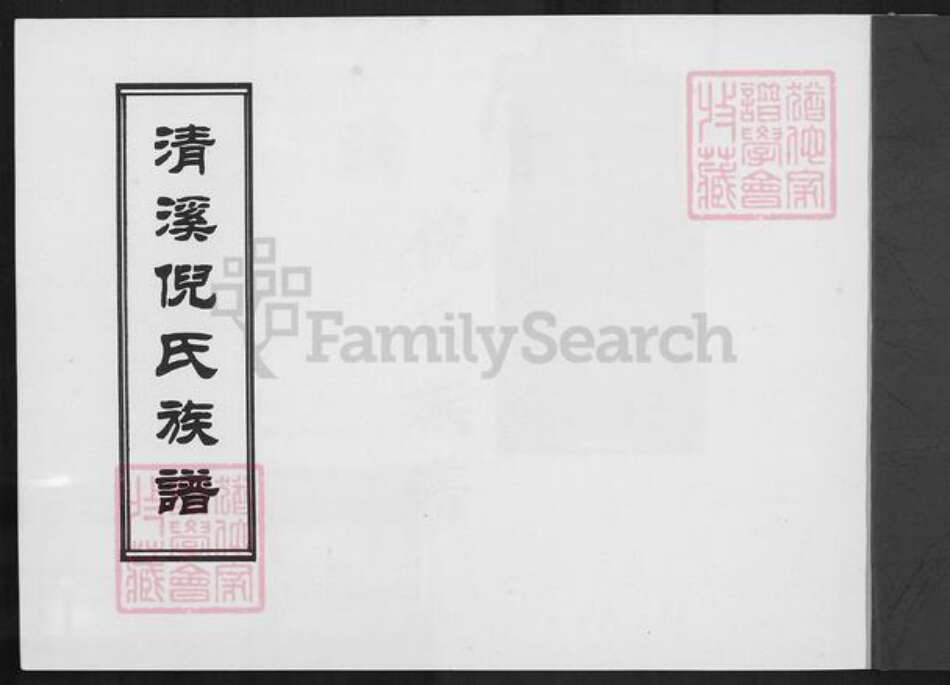 福建省泉州市安溪县倪氏族谱-清溪倪氏族谱.pdf电子版预览图1