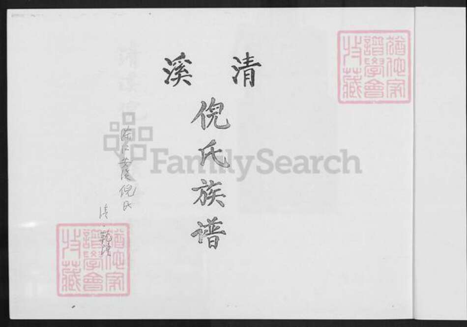 福建省泉州市安溪县倪氏族谱-清溪倪氏族谱.pdf电子版预览图2