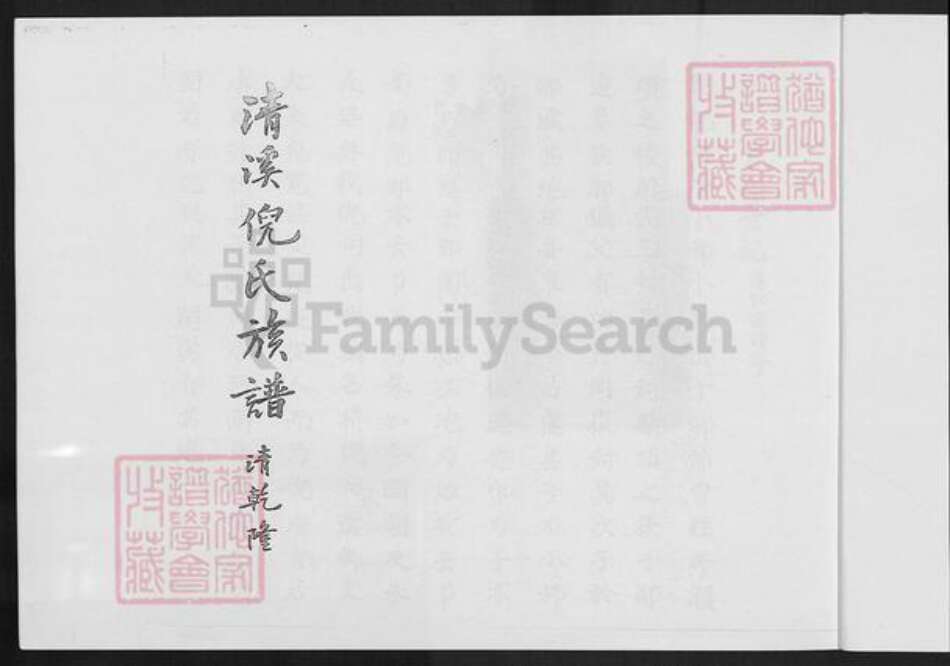 福建省泉州市安溪县倪氏族谱-清溪倪氏族谱.pdf电子版预览图3