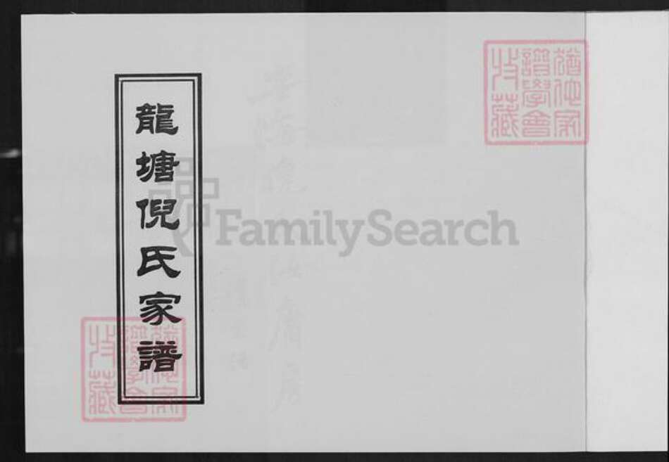 福建省泉州市晋江市紫帽镇倪氏族谱-龙塘倪氏家谱.pdf电子版预览图1