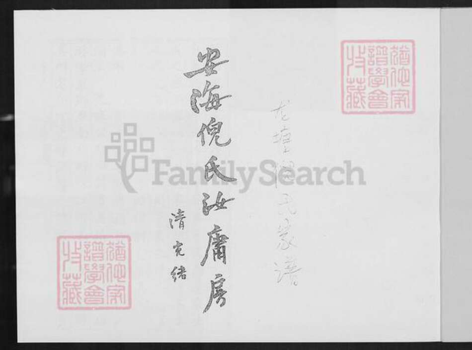 福建省泉州市晋江市紫帽镇倪氏族谱-龙塘倪氏家谱.pdf电子版预览图2