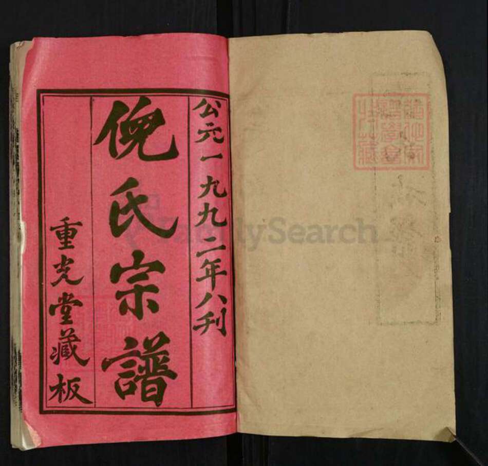 湖北省黄冈市英山县温泉镇倪氏重光堂族谱-倪氏族谱.pdf电子版预览图1