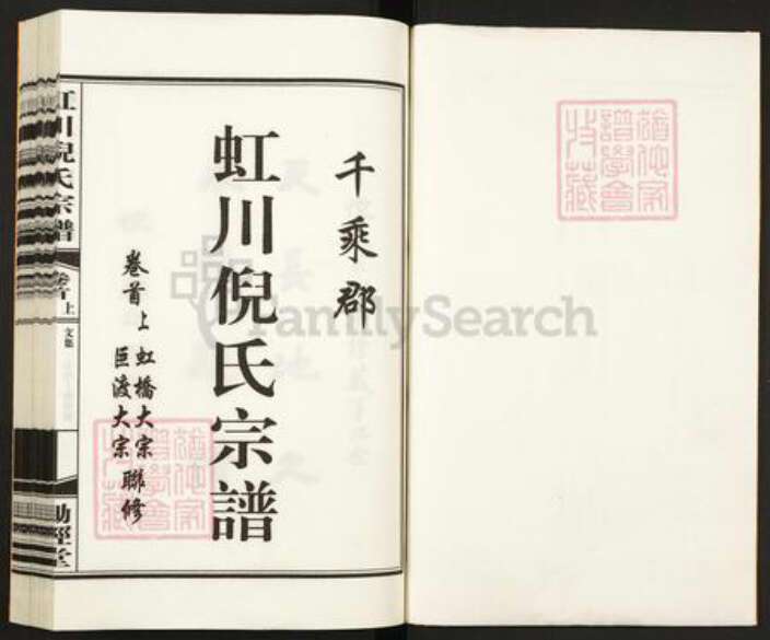 浙江省湖州德清县新市镇倪氏锄经堂族谱-虹川倪氏宗谱.pdf电子版预览图1