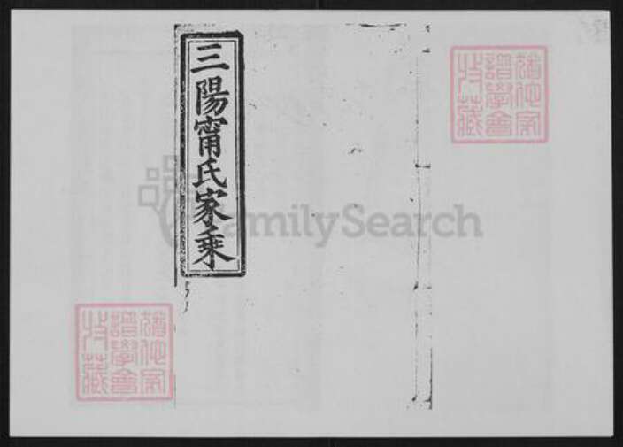 湖南省邵阳市宁氏族谱-三阳宁氏家乘[42卷].pdf电子版缩略图