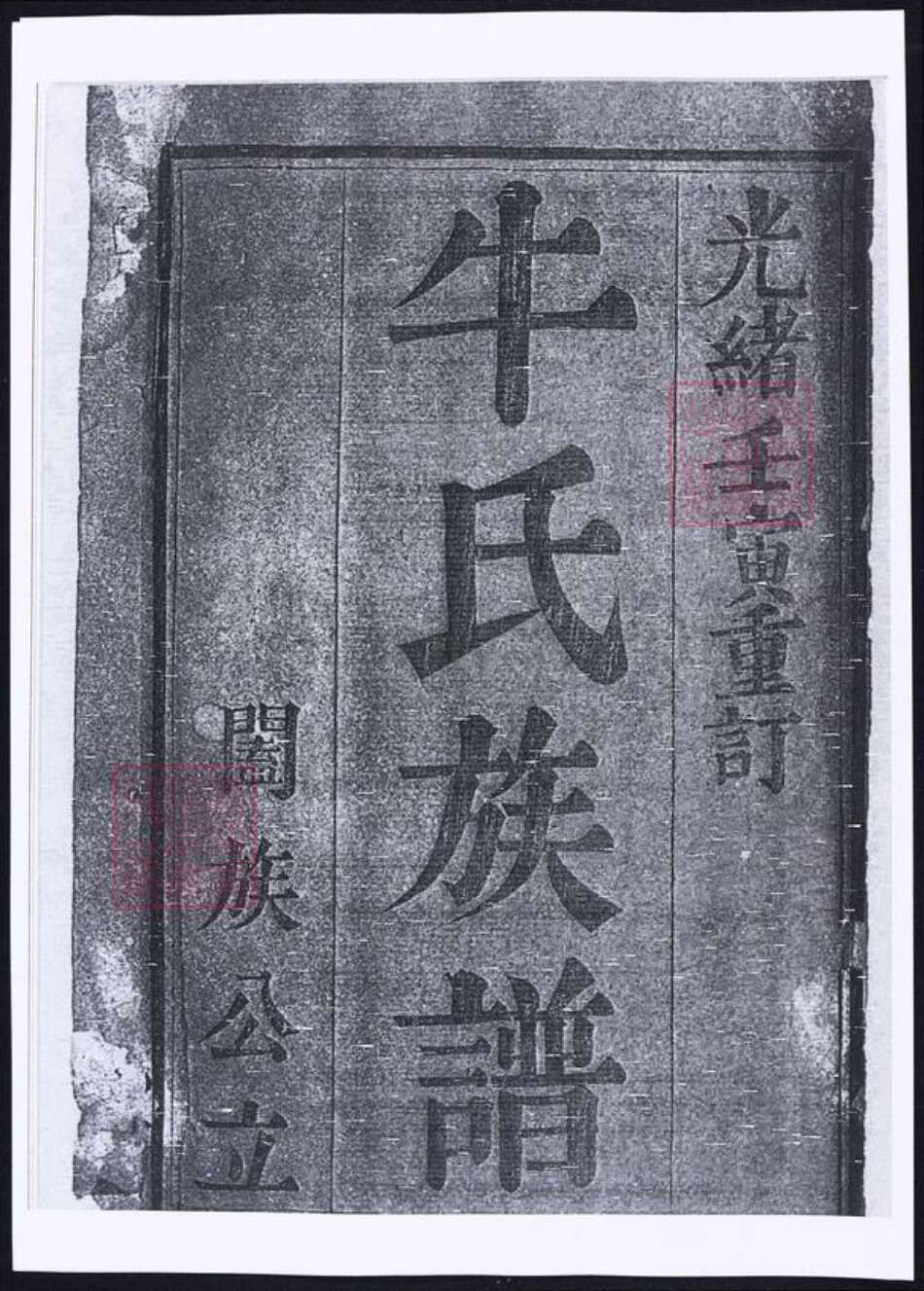 天津市牛氏族谱-牛氏族谱.pdf电子版预览图2