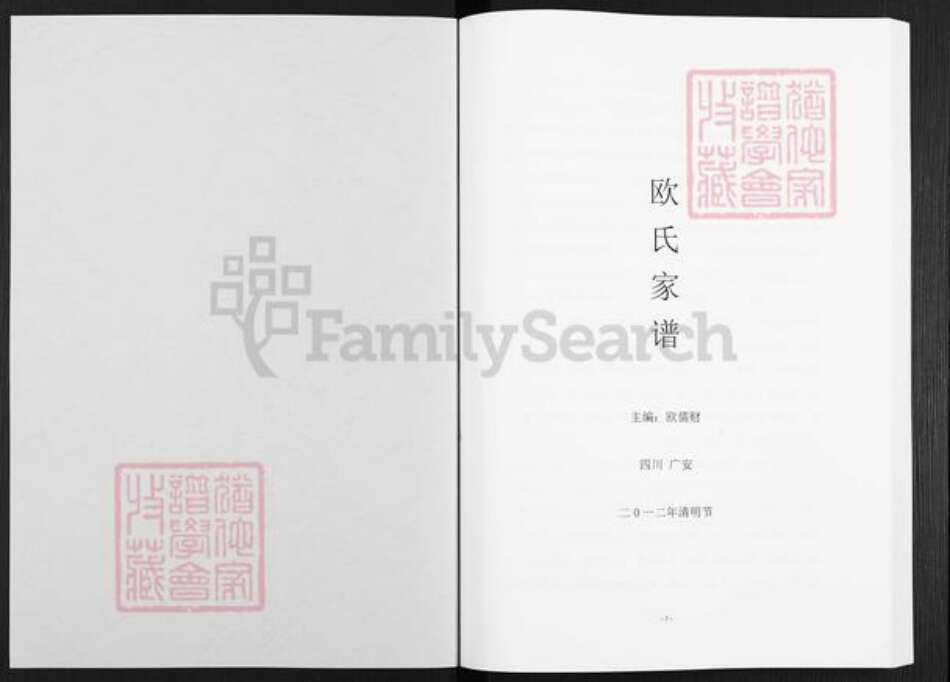 四川省广安市广安区恒升镇欧氏族谱-欧氏家谱.pdf电子版预览图1