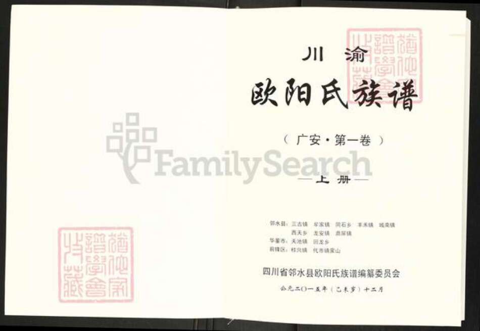 四川省广安市邻水县欧阳氏渤海堂族谱-川渝欧阳氏族谱.pdf电子版预览图1