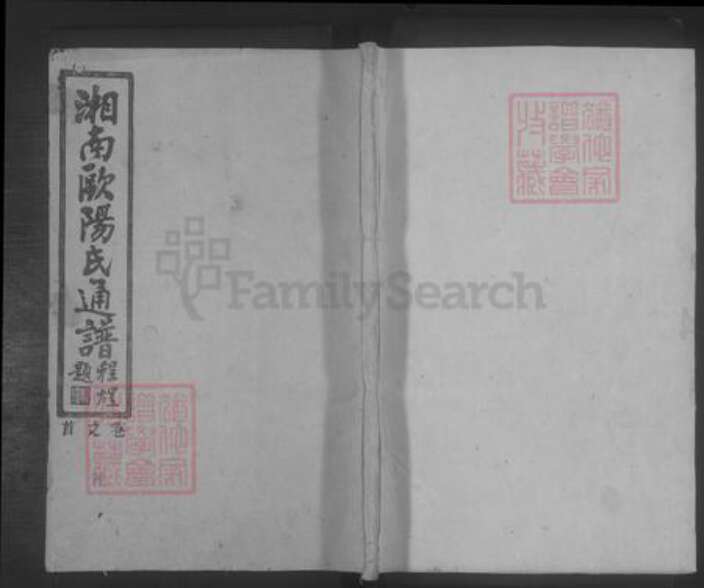 湖南省郴州市资兴市欧阳氏族谱-欧阳氏族谱 [23卷,首1卷].pdf电子版缩略图