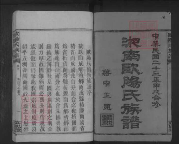 湖南省郴州市资兴市欧阳氏族谱-欧阳氏族谱 [23卷,首1卷].pdf电子版预览图1