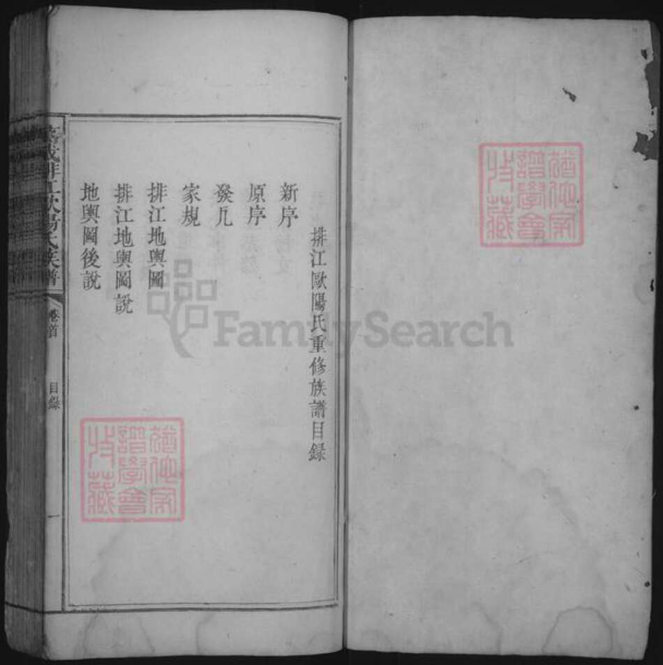 江西省宜春市万载县欧阳氏族谱-万载排江欧阳氏族谱 [存卷首].pdf电子版预览图1