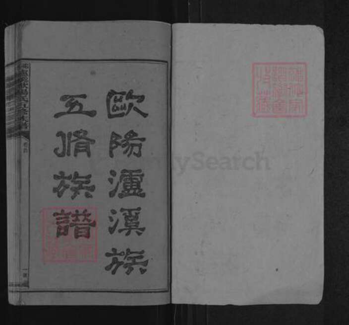 湖南省邵阳市隆回县欧阳氏族谱-邵阳泸溪欧阳氏五修族谱.pdf电子版预览图1