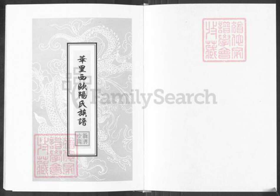 广东省汕头市潮南区欧阳氏追远堂族谱-华里西欧阳氏族谱.pdf电子版预览图1