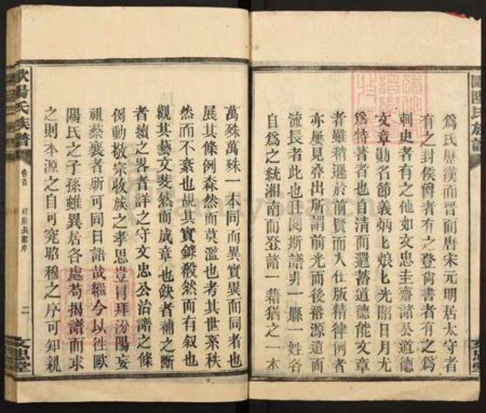 湖南省长沙市欧阳氏文忠堂族谱-湘南欧阳氏通谱.pdf电子版预览图4