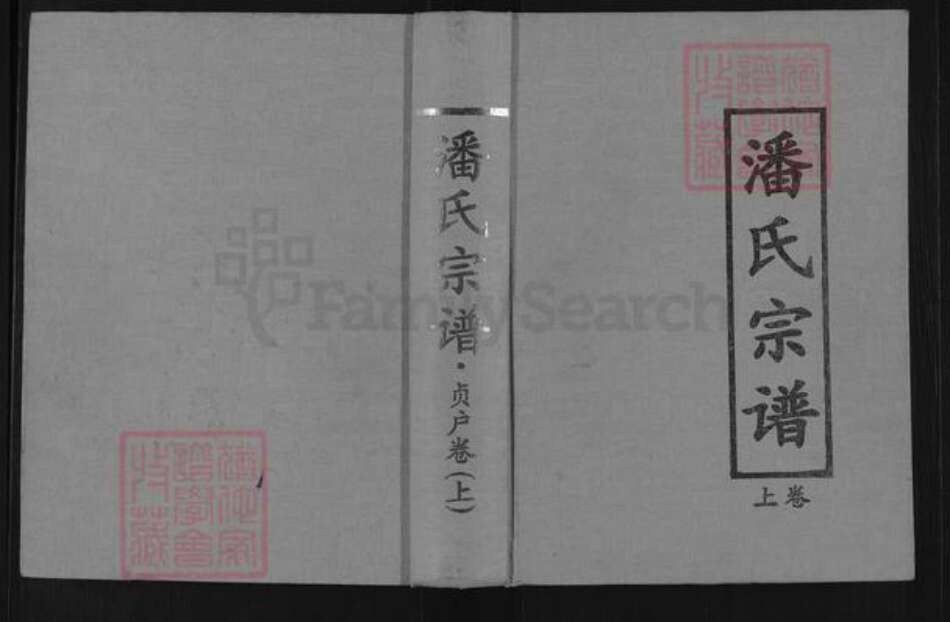 湖北省武汉市黄陂区黄陂潘氏荥阳堂族谱-潘氏宗谱.贞户.pdf电子版缩略图
