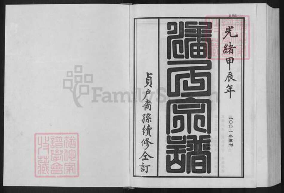 湖北省武汉市黄陂区黄陂潘氏荥阳堂族谱-潘氏宗谱.贞户.pdf电子版预览图1