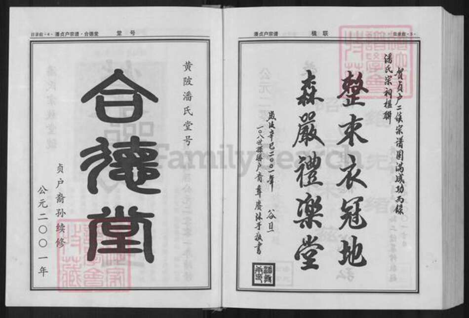 湖北省武汉市黄陂区黄陂潘氏荥阳堂族谱-潘氏宗谱.贞户.pdf电子版预览图3